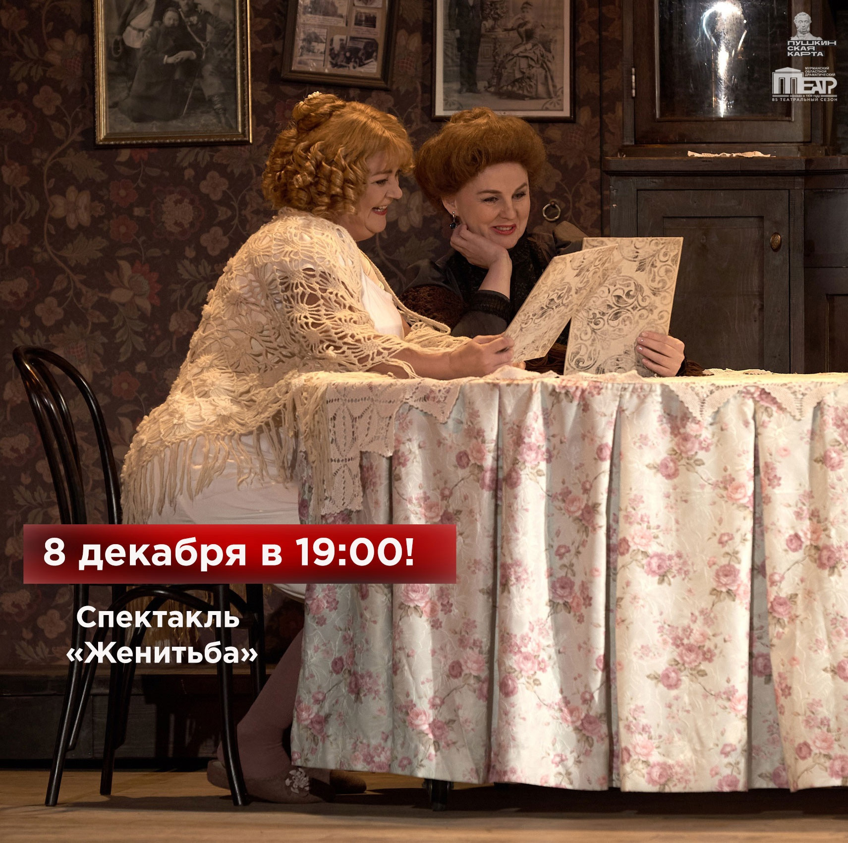 В Мурманском областном драматическом театре состоится спектакль «Женитьба»