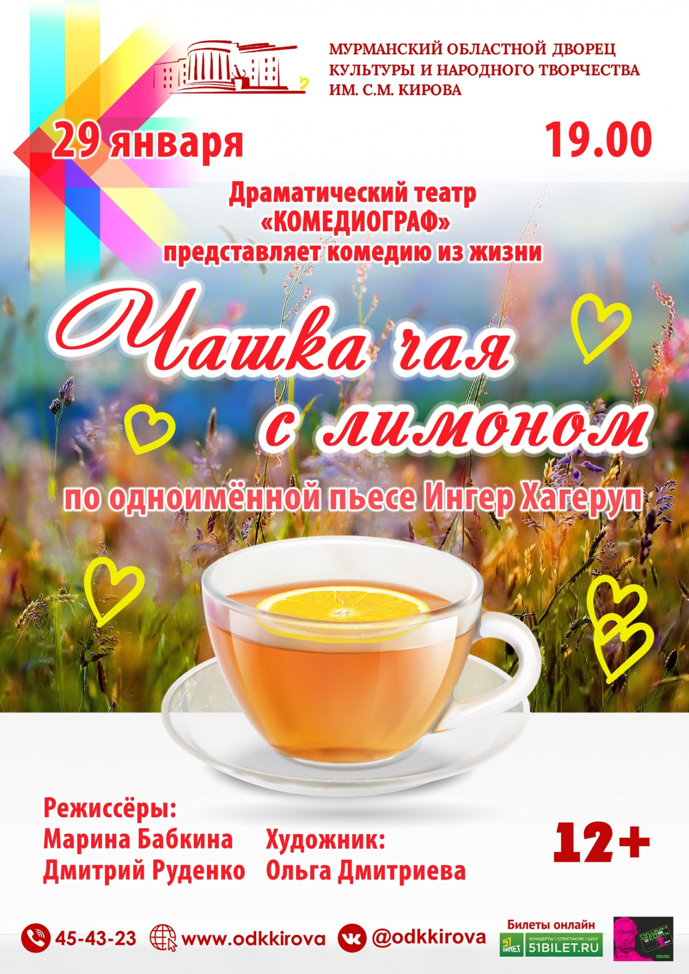 В Мурманске состоится спектакль «Чашка чая с лимоном»