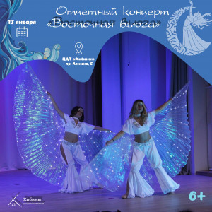 Восточная вьюга: новогодний отчетный концерт в Кировске