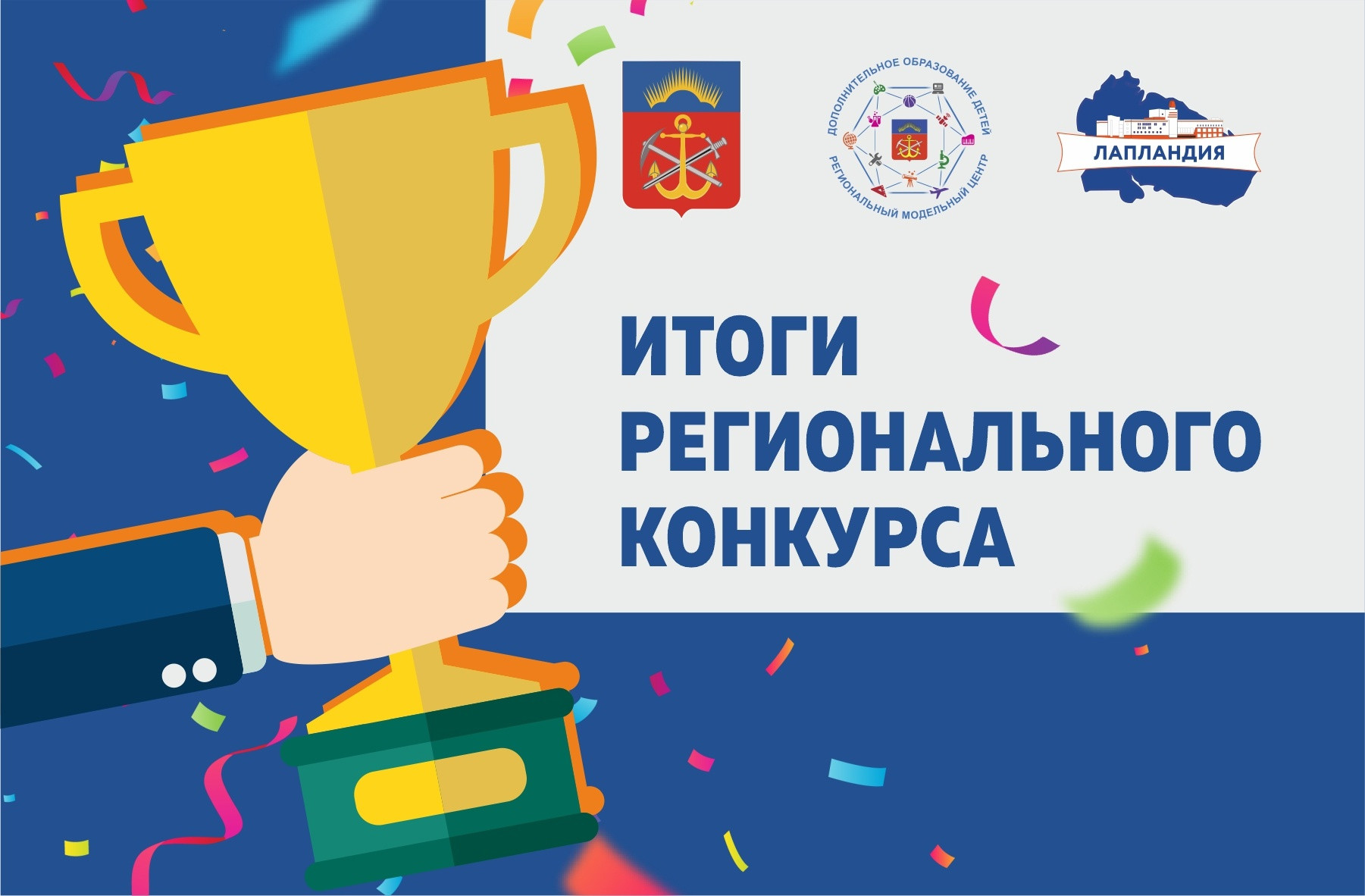 В Мурманской области подведены итоги конкурса учебных и методических материалов для организаторов туристско-краеведческой и экскурсионной работы с обучающимися