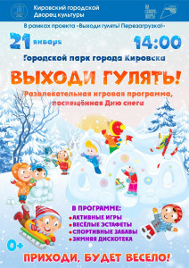 В городском парке Кировска отметят День снега