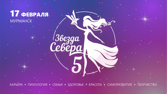 Женская конференция «Звезда Севера» состоится в Мурманске в феврале
