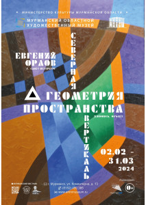 В Мурманске откроется выставка «Геометрия пространства. Северная вертикаль» с произведениями Евгения Орлова
