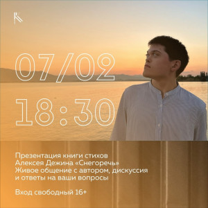 В Мурманске состоится презентация книги Алексея Дежина «Снегоречь»