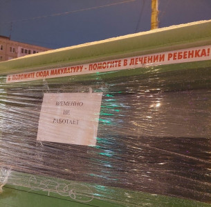 Благотворительный проект «Бумажная помощь» прекратил работу в Мурманске