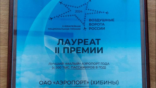 Аэропорт «Хибины» награжден национальной премией «Воздушные ворота России»
