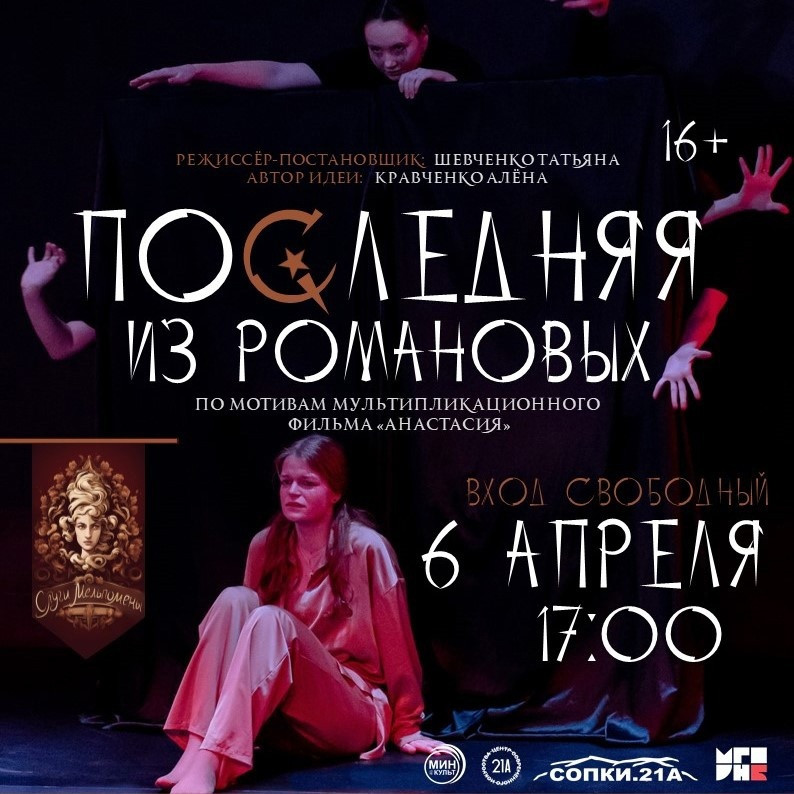 Повторный показ спектакля «Последняя из Романовых» в Мурманске