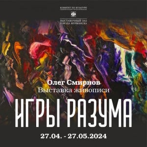 В Мурманске откроется выставка живописи Олега Смирнова под названием «Игры разума»