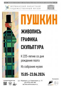 Открытие выставки «Пушкин» в Мурманске: 225-летие со дня рождения поэта