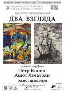 Два взгляда: выставка художников Хачатряна и Коноша откроется в Мурманске