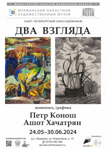 Два взгляда: выставка художников Хачатряна и Коноша откроется в Мурманске