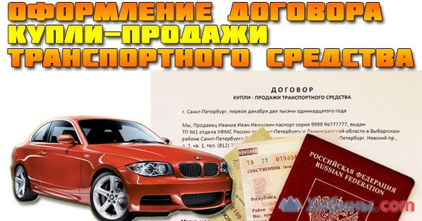 Оформление договора купли-продажи, страхование