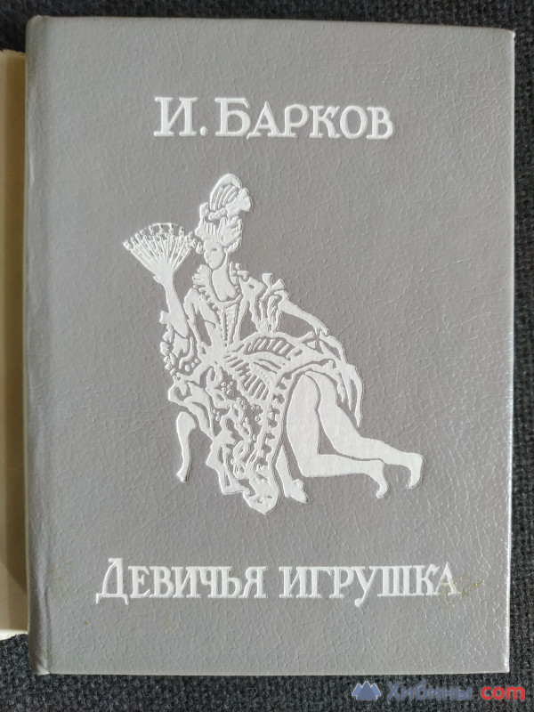 Книга Иван Барков «Девичья Игрушка»