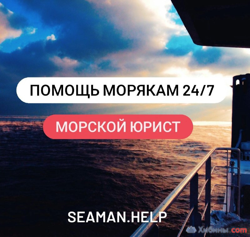 Юридические консультации морякам.  Юрист по морскому праву. Помощь мор