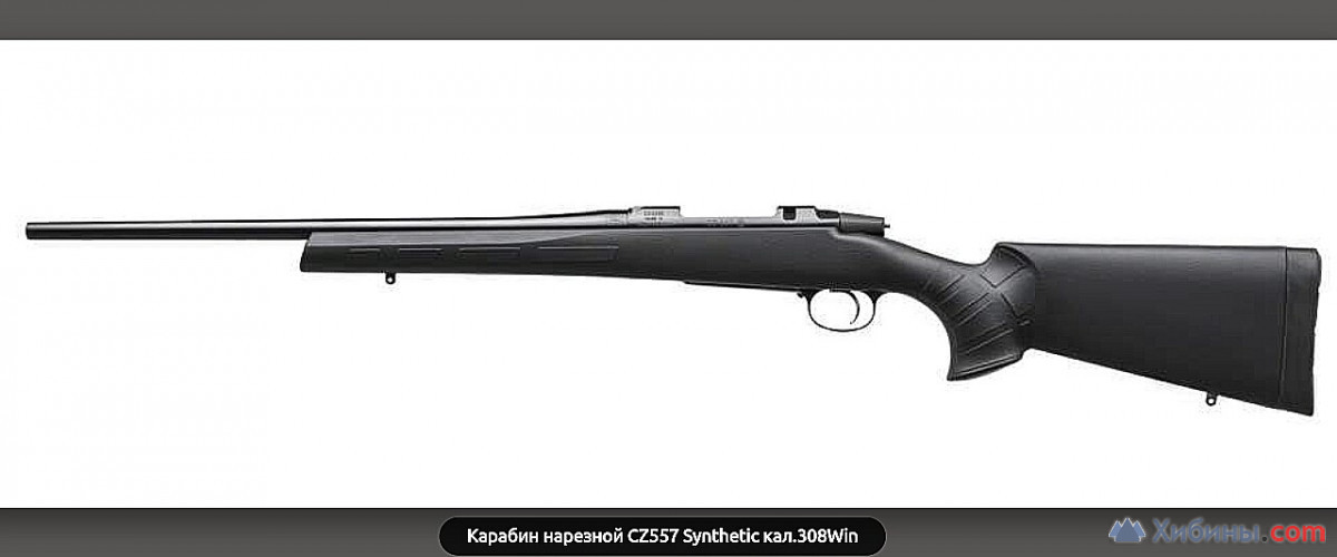 карабин cz 557 synthetic калибр .308 win