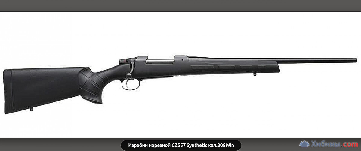 карабин cz 557 synthetic калибр .308 win