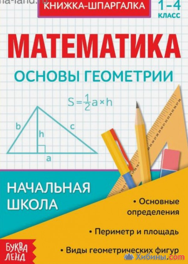 Шпаргалка по математике «Основы геометрии» для 1-4 кл., 12 стр