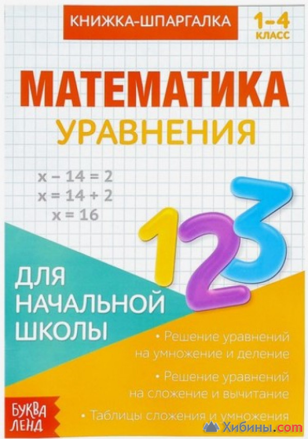 Книжка-шпаргалка по математике «Уравнения», 8 стр., 1-4 класс