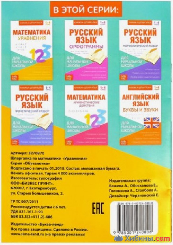 Книжка-шпаргалка по математике «Уравнения», 8 стр., 1-4 класс