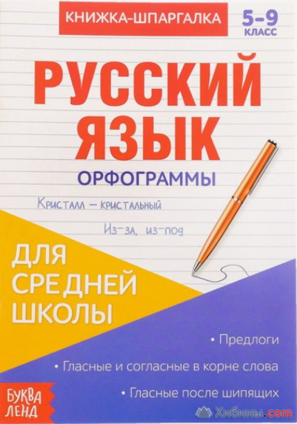 Книжка-шпаргалка по русскому языку «Орфограммы», 8 стр., 5-9 класс
