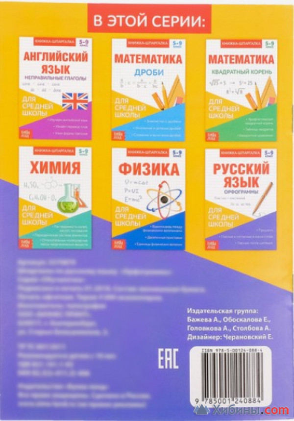 Книжка-шпаргалка по русскому языку «Орфограммы», 8 стр., 5-9 класс