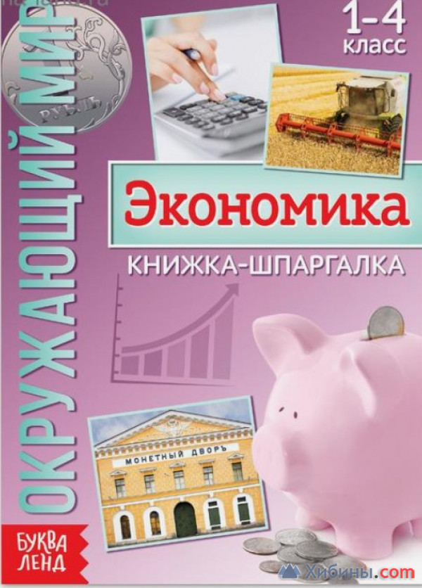 Книжка-шпаргалка «Окружающий мир. Экономика», 8 стр