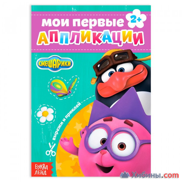 Объявление Книга с аппликациями, «Смешарики», 20 стр
