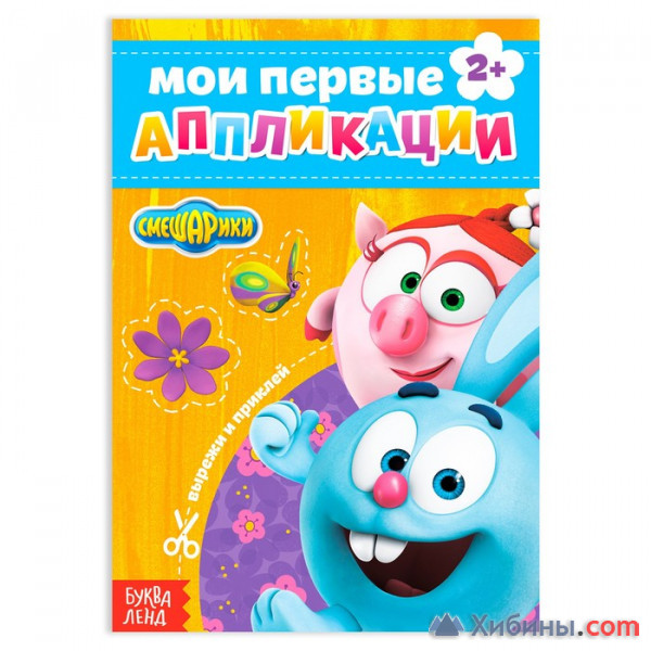 Объявление Книга с аппликациями, «Смешарики», 20 стр