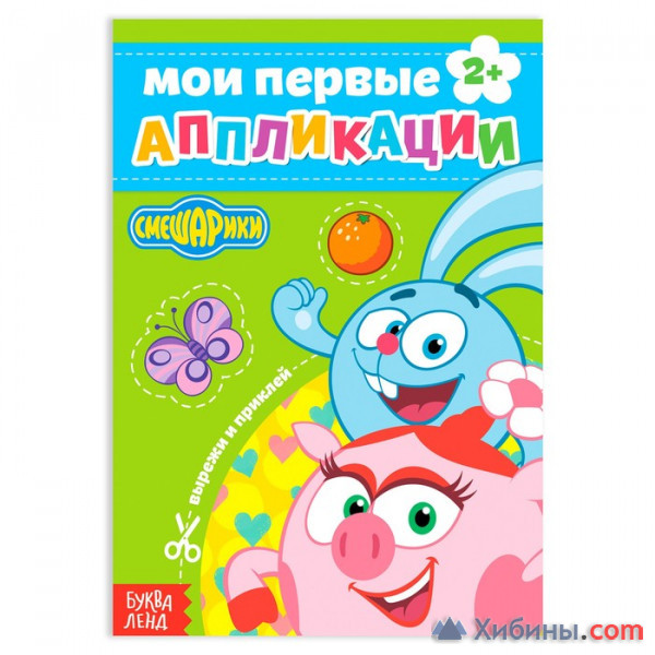 Объявление Книга с аппликациями, «Смешарики», 20 стр