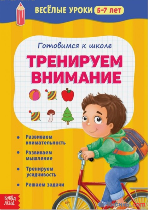 Весёлые уроки 5-7 лет «Тренируем внимание», 20 стр