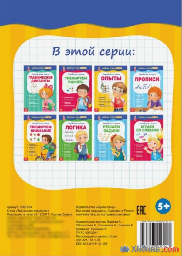 Весёлые уроки 5-7 лет «Тренируем внимание», 20 стр