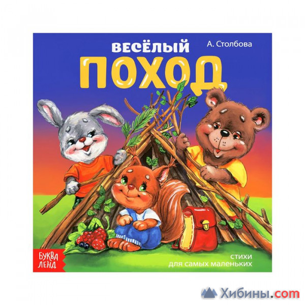 Объявление Книжка веселые стишки "Мы идем в поход" 19,5 х 19,5 см 12
