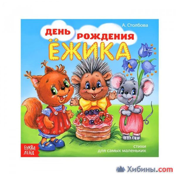 Объявление Книжка веселые стишки День рождения Ежика 19,5 х 19,5 см 12 стр