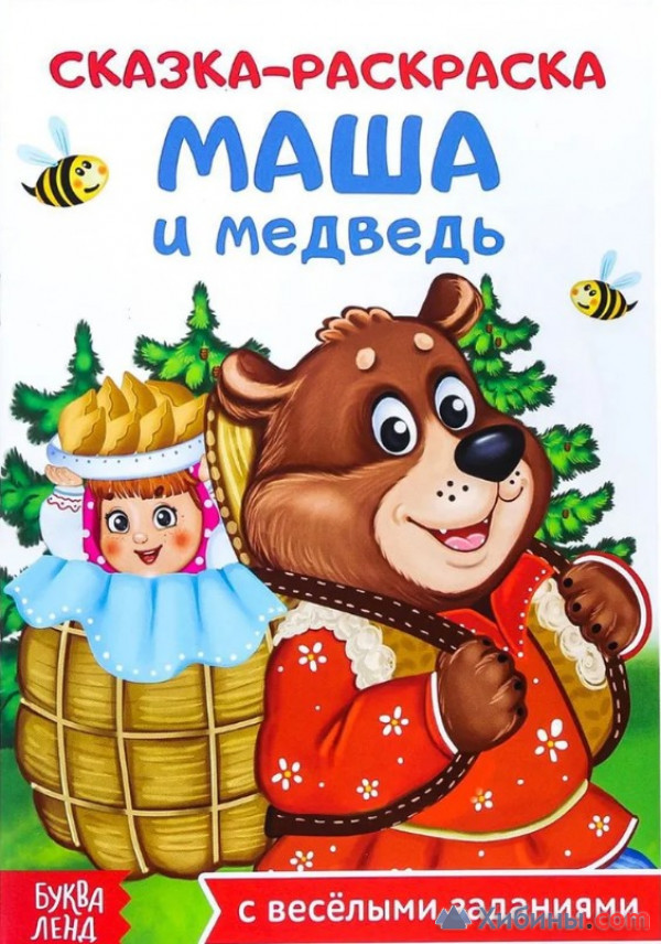 Буква-Ленд Раскраска Сказка-раскраска Маша и медведь