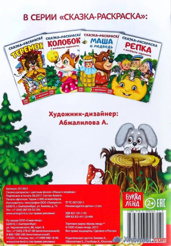 Буква-Ленд Раскраска Сказка-раскраска Маша и медведь