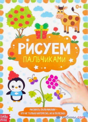 Объявление Раскраска «Рисуем пальчиками», 16 стр., формат А4