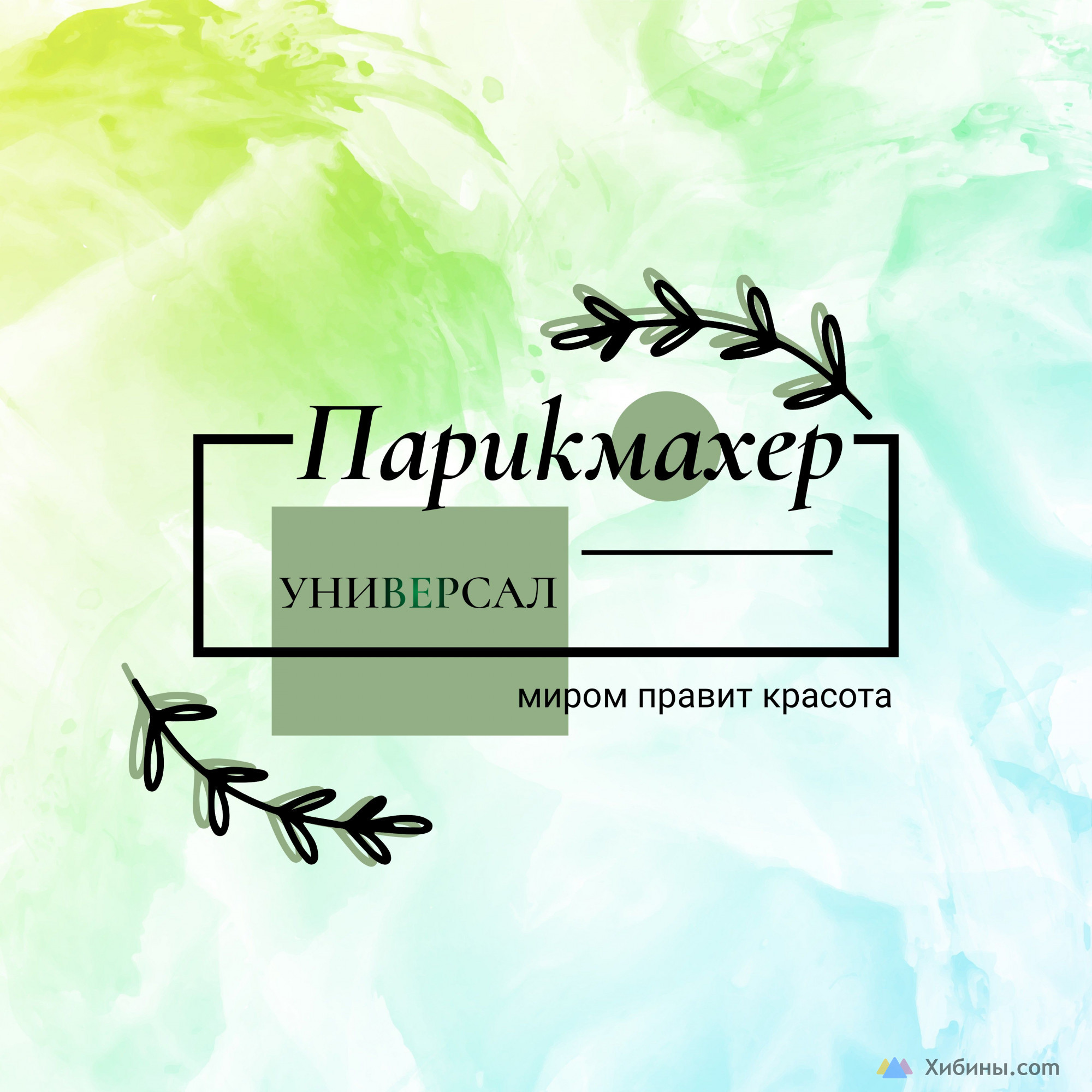 Парикмахер