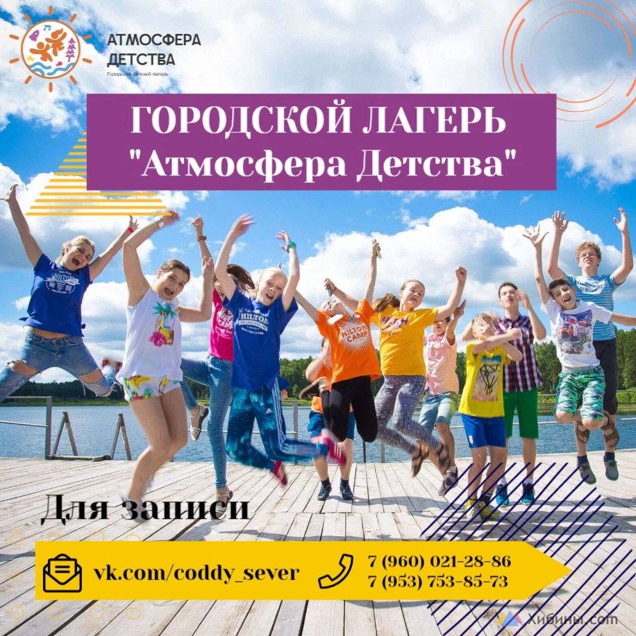 Городской лагерь «Атмосфера Детства»