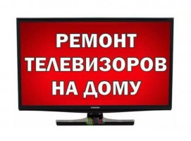 Объявление Срочный ремонт телевизоров с выездом