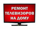 Срочный ремонт телевизоров с выездом