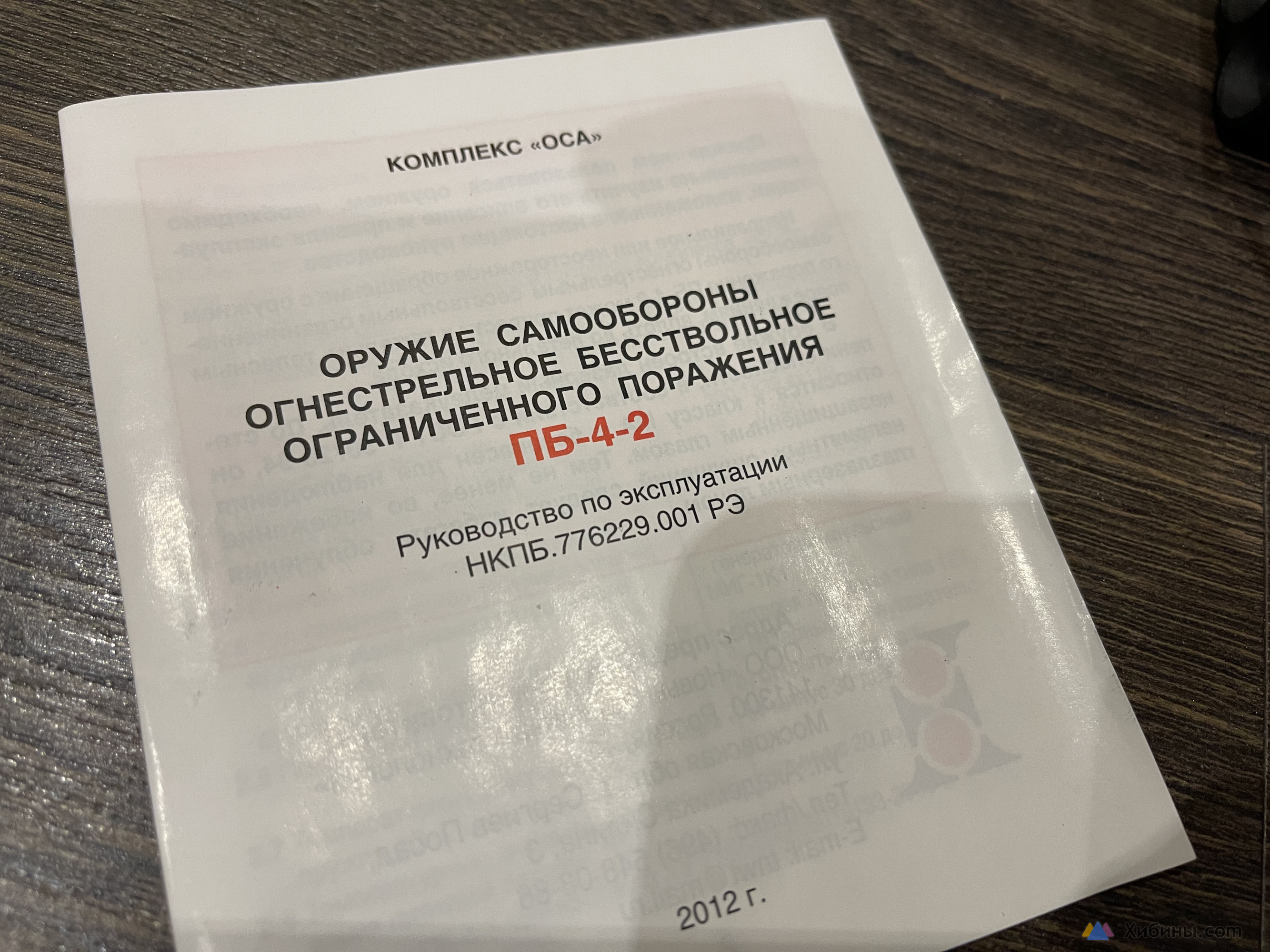 Травматический пистолет Оса пр-4-2