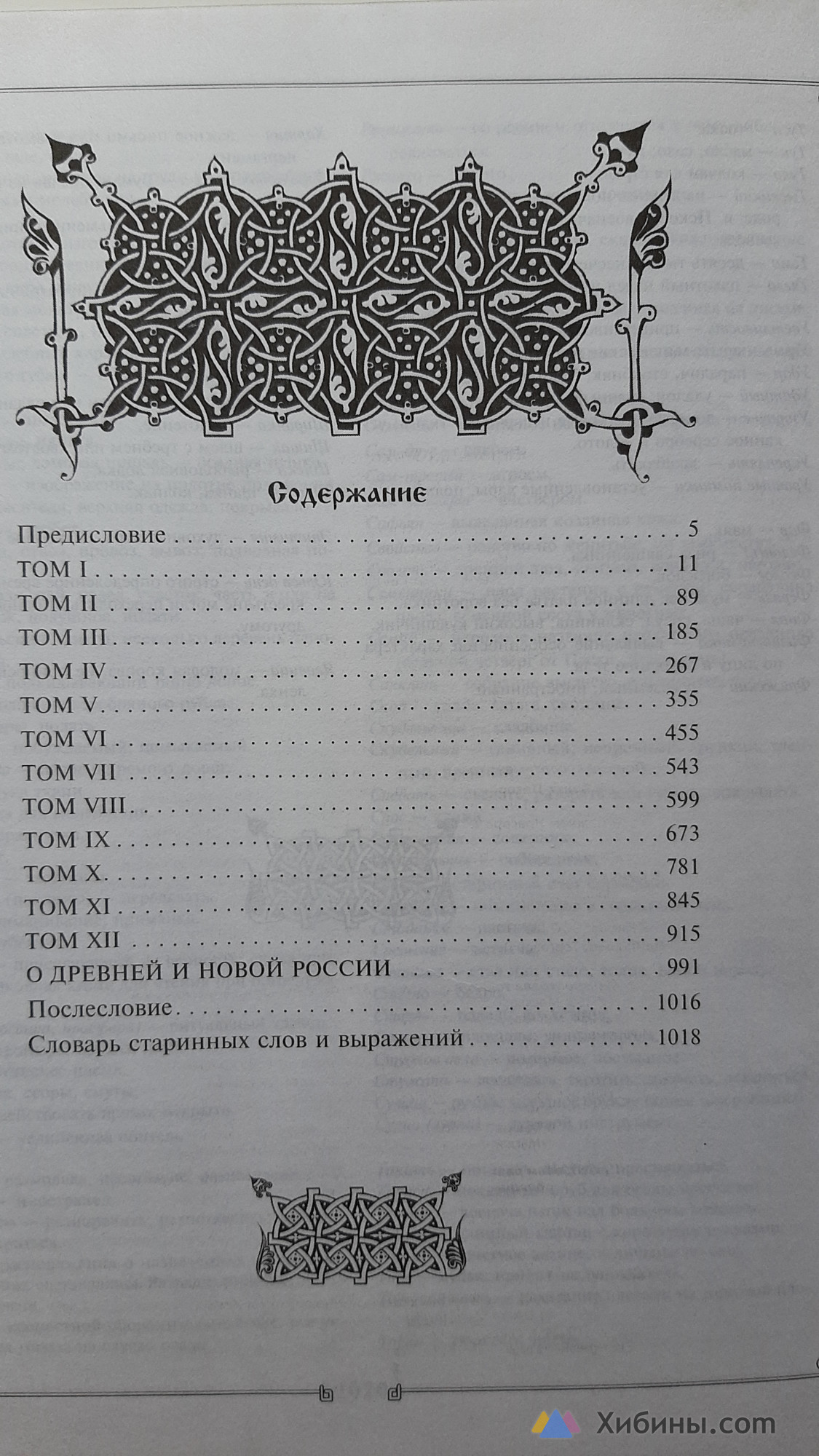 Н. М. Карамзин История государства Российского