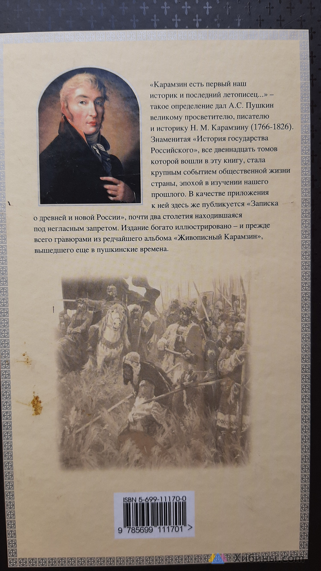 Н. М. Карамзин История государства Российского