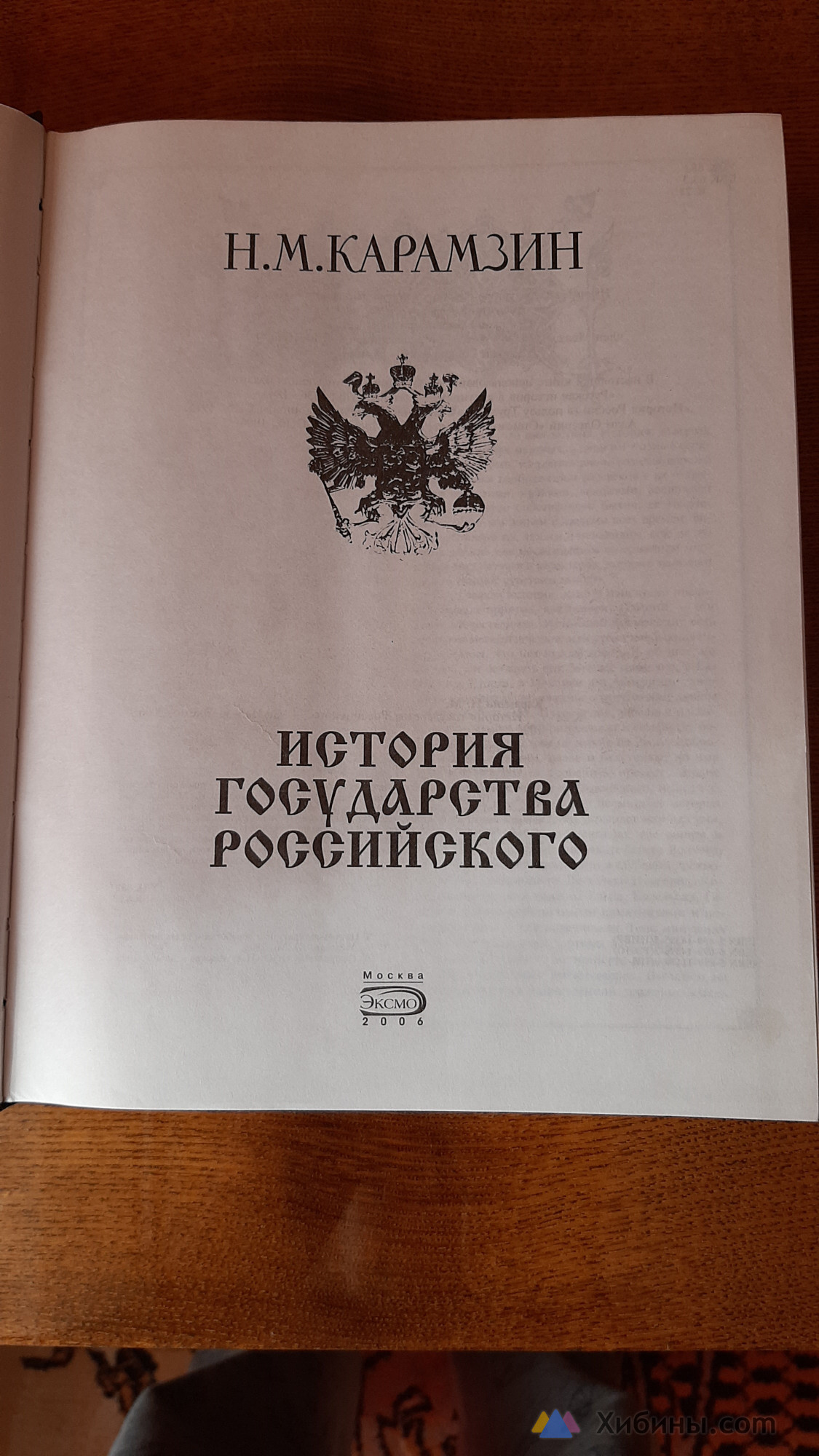 Н. М. Карамзин История государства Российского