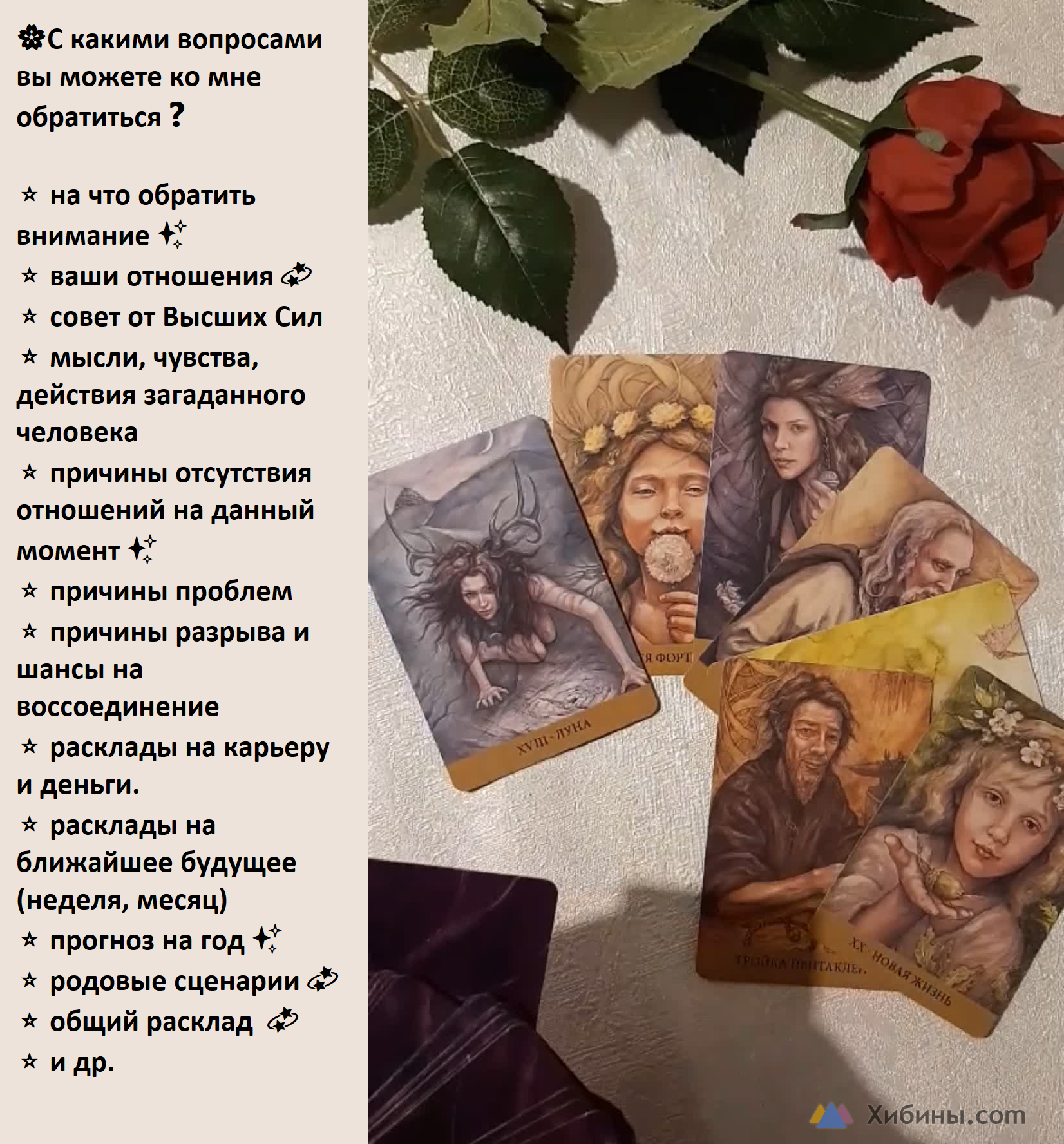 Гадалка. Гадание на картах. Индивидуальный подход