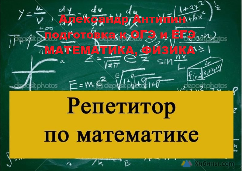 Репетитор по математике и физике