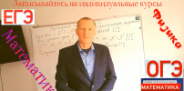 Репетитор по математике и физике
