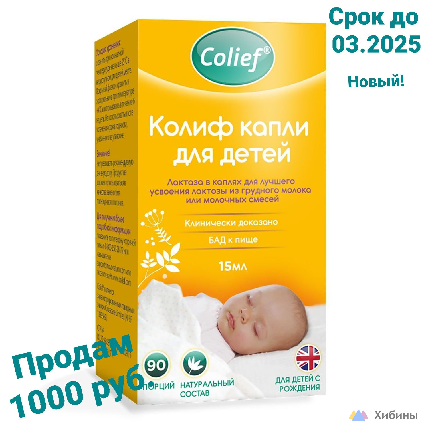 Колиф Colief капли лактаза для детей. От коликов