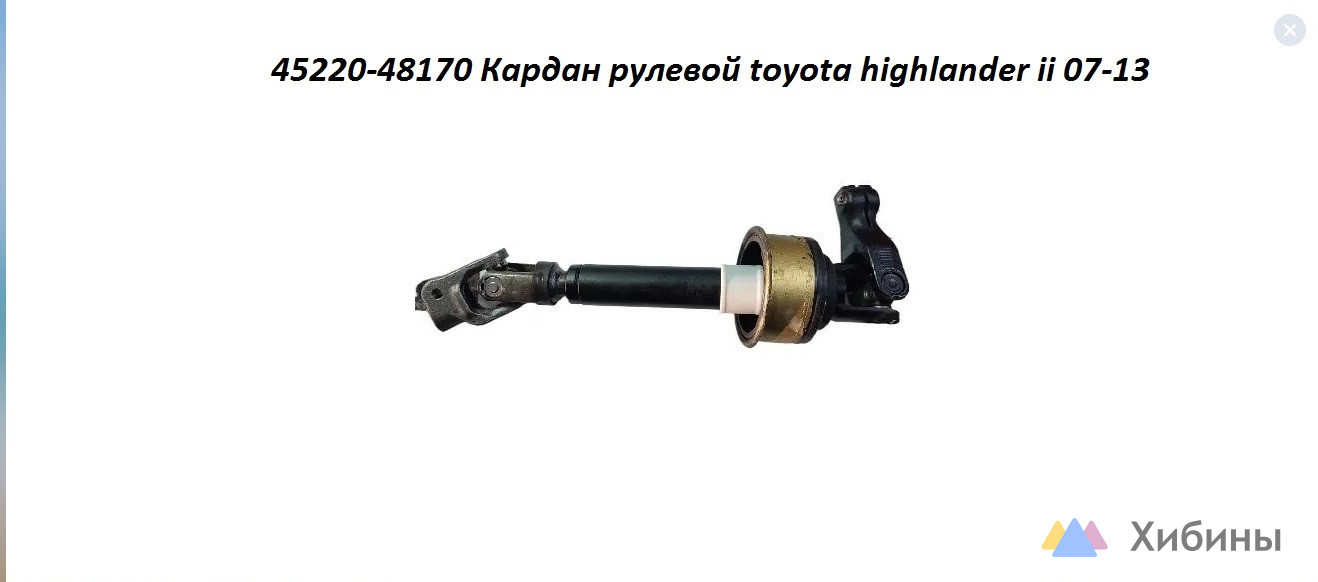 Кардан рулевой toyota highlander ii 07-13