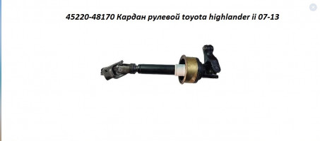 Объявление Кардан рулевой toyota highlander ii 07-13